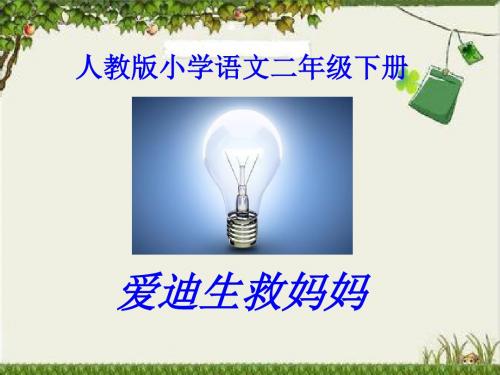 爱迪生救妈妈教学ppt课件