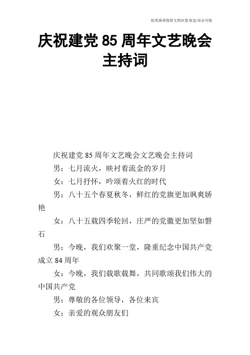 庆祝建党85周年文艺晚会主持词_1