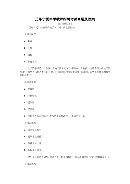 历年宁夏中学教师招聘考试真题及答案