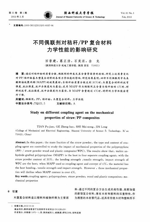 不同偶联剂对秸秆／PP复合材料力学性能的影响研究