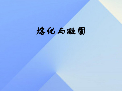 七年级科学上册 4.5 熔化和凝固课件2 浙教版