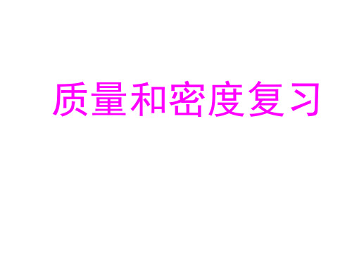 物理《质量和密度复习