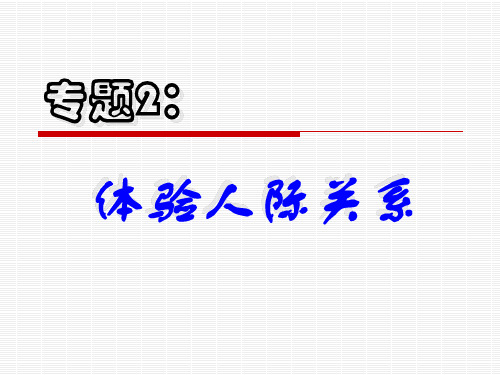 体验人际关系