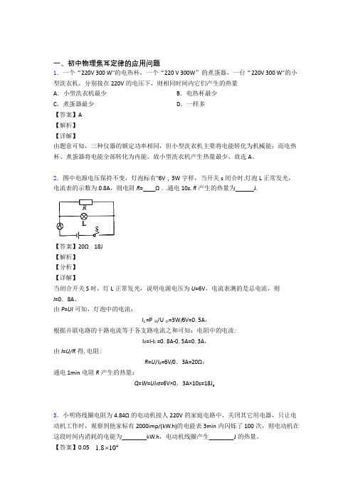 中考物理焦耳定律的应用问题的综合复习含答案