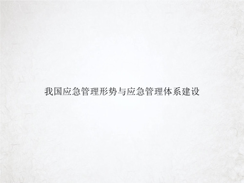 我国应急管理形势与应急管理体系建设课件PPT