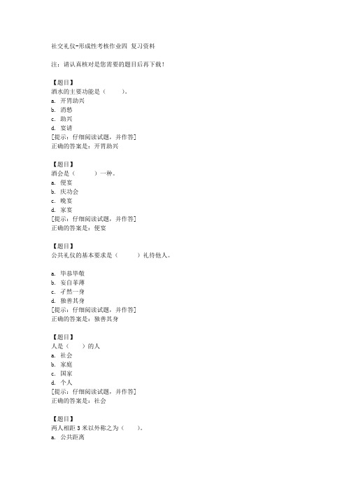 国开(宁夏)51709《社交礼仪》形成性考核作业四【答案】