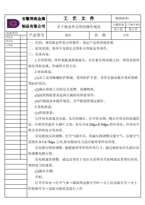 关于钣金件点焊的操作规范的工艺文件