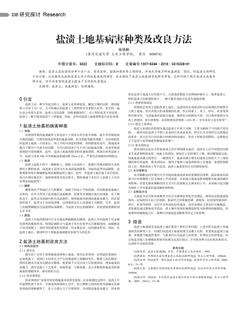 盐渍土地基病害种类及改良方法