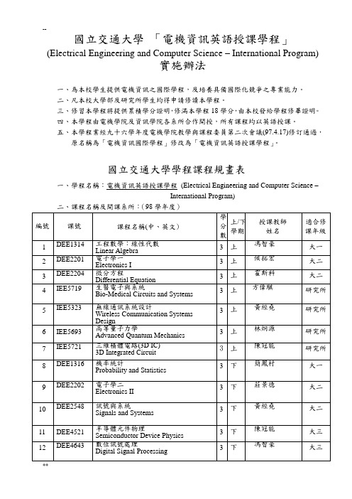 国立交通大学 「电机资讯英语授课学程」