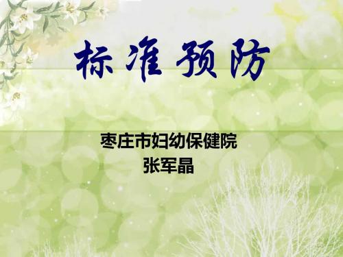 标准预防
