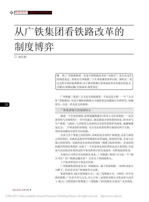 从广铁集团看铁路改革的制度博弈_孙长松