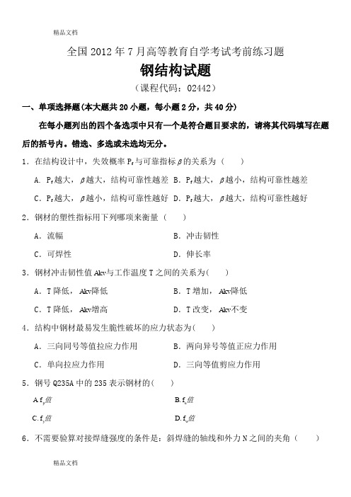 (整理)全国年7月高等教育自学考试钢结构前练习题及答案试卷答案.