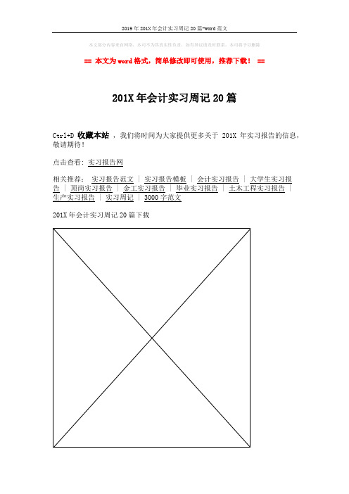 2019年201X年会计实习周记20篇-word范文 (1页)