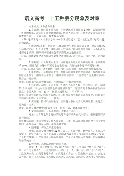 语文高考 十五种丢分现象及对策