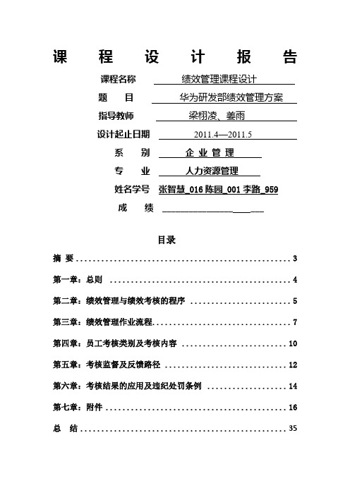 华为研发部门绩效考核制度
