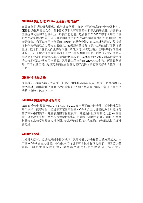 GH3044无缝管研制与生产 GH3044执行标准对应牌号GH44