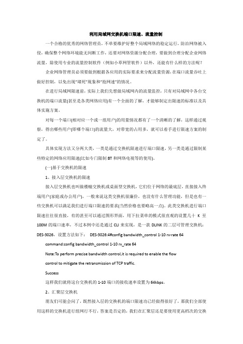 利用局域网交换机端口限速、流量控制