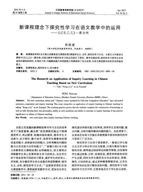 新课程理念下探究性学习在语文教学中的运用——以《孔乙己》一课为例