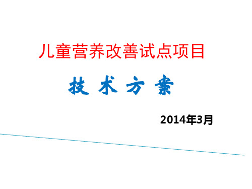 儿童营养改善项目培训 ppt课件
