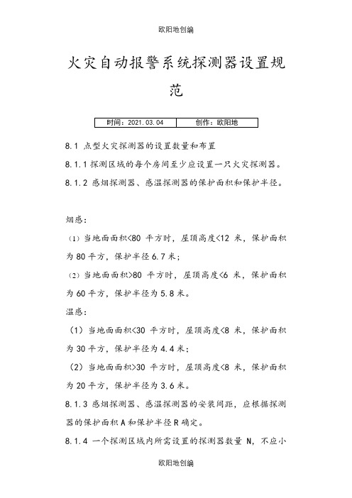 烟感及喷淋安装规范之欧阳地创编