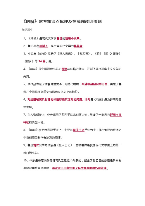 《呐喊》常考知识点梳理及在线阅读训练题