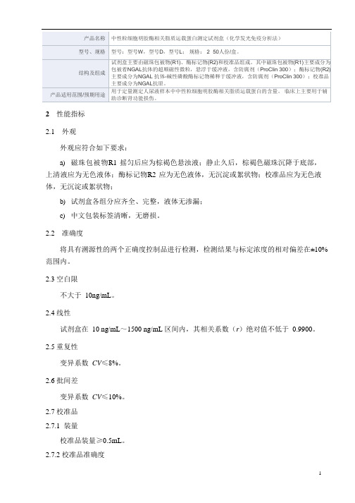 中性粒细胞明胶酶相关脂质运载蛋白测定试剂盒(化学发光免疫分析法)产品技术要求万孚