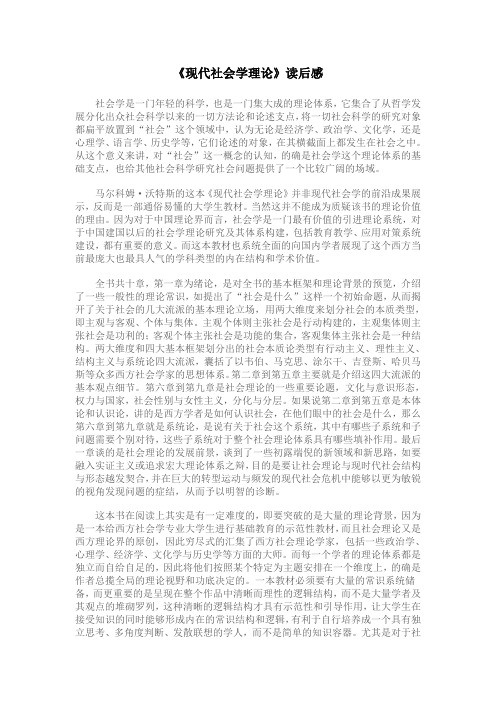 《现代社会学理论》读后感
