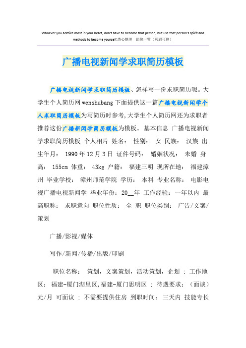 广播电视新闻学求职简历模板