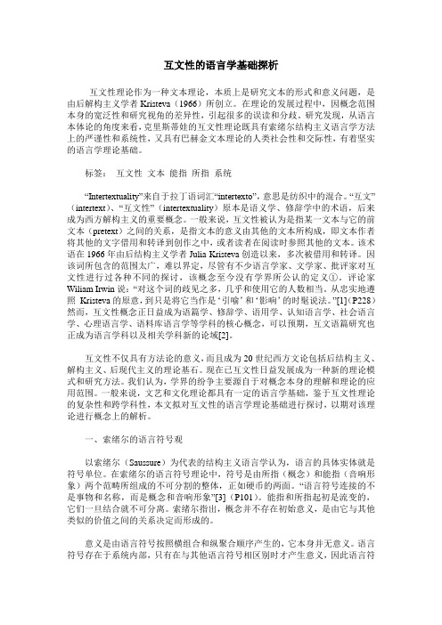 互文性的语言学基础探析