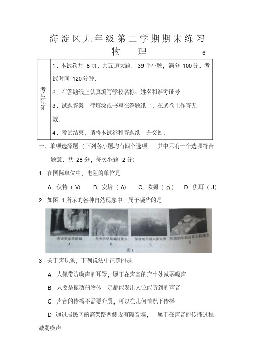 2018年北京市海淀区中考二模物理试题及答案