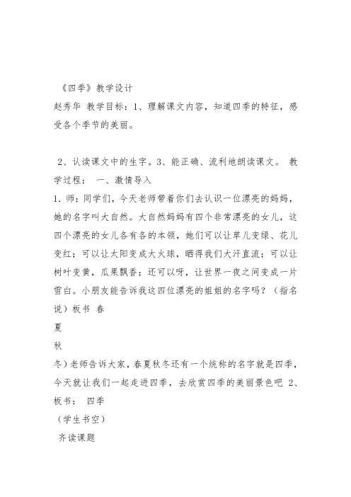 部编一年级上语文《4 四季》赵秀华教案PPT课件 一等奖新名师优质课获奖教学设计人教五