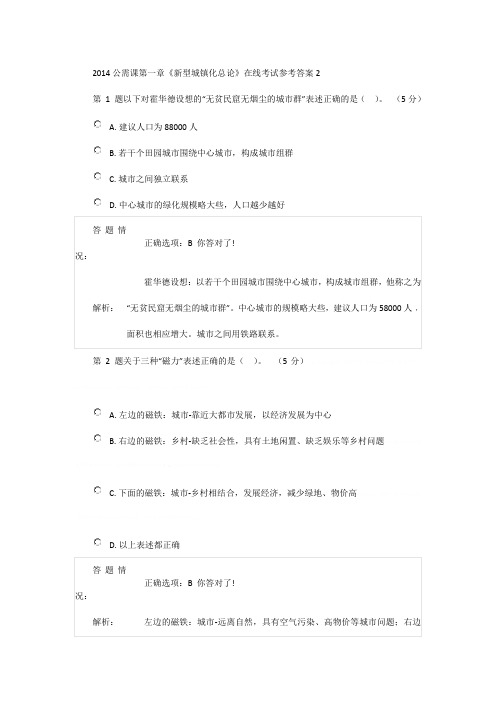 2014公需课第一章《新型城镇化总论》在线考试参考答案22014公需课第一章《新型城镇化总论》在线考