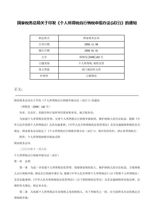 国家税务总局关于印发《个人所得税自行纳税申报办法(试行)》的通知-国税发[2006]162号