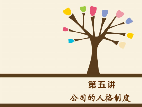 公司的人格制度