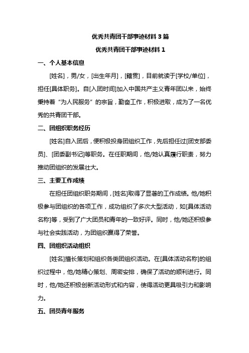 优秀共青团干部事迹材料3篇