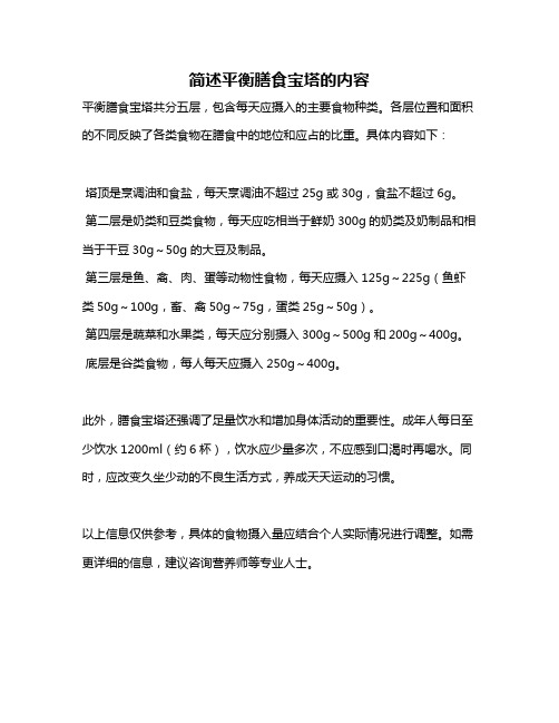 简述平衡膳食宝塔的内容