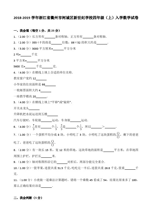 2018-2019学年浙江省衢州市柯城区新世纪学校四年级(上)入学数学试卷
