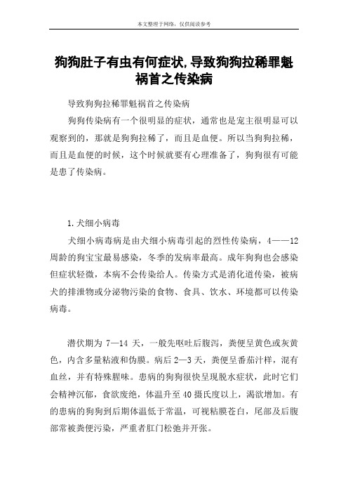 狗狗肚子有虫有何症状,导致狗狗拉稀罪魁祸首之传染病
