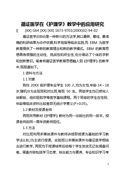 循证医学在《护理学》教学中的应用研究(全文)