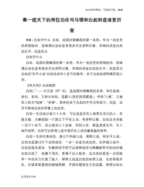 历史趣谈：秦一统天下的两位功臣司马错和白起到底谁更厉害