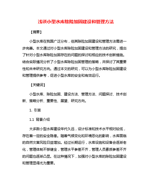 浅谈小型水库除险加固建设和管理方法