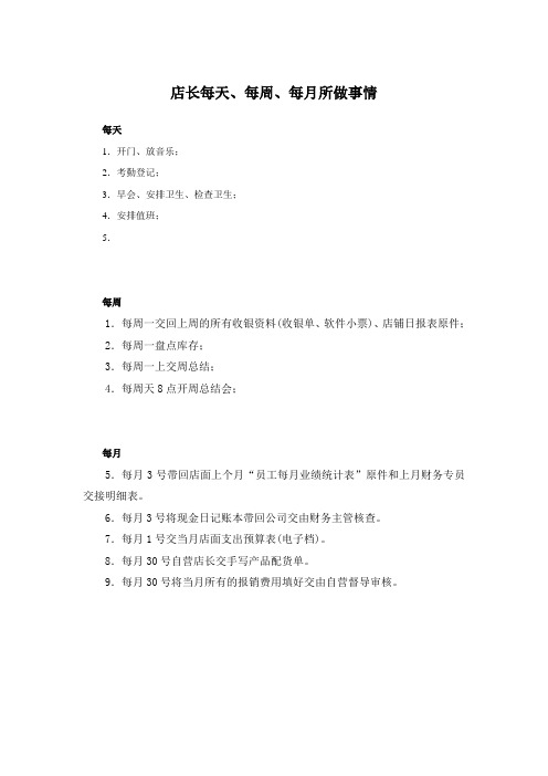 店长每天所做事情