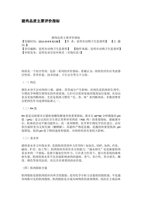 猪肉品质主要评价指标
