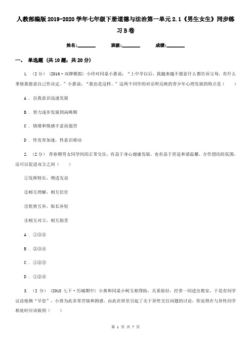 人教部编版2019-2020学年七年级下册道德与法治第一单元2.1《男生女生》同步练习B卷