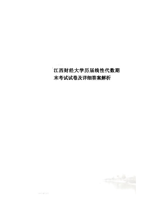 江西财经大学历届线性代数期末考试试卷及详细答案解析