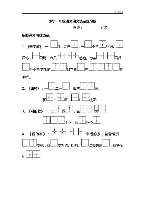2018秋北师大版语文一年级上册第3单元《数字歌》课文填空练习