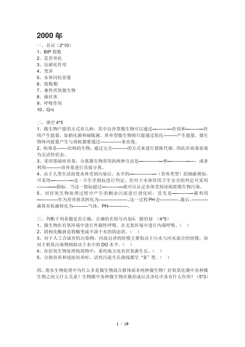 西安建筑科技大学813环境工程微生物——00-08真题