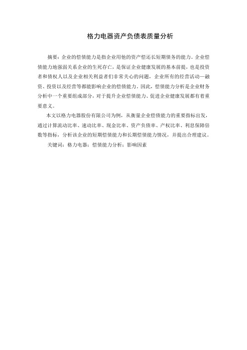 格力电器资产负债表质量分析 (3)