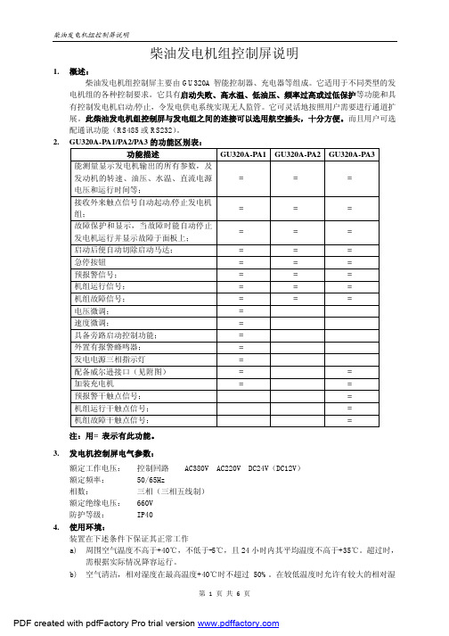 柴油发电机组控制屏说明