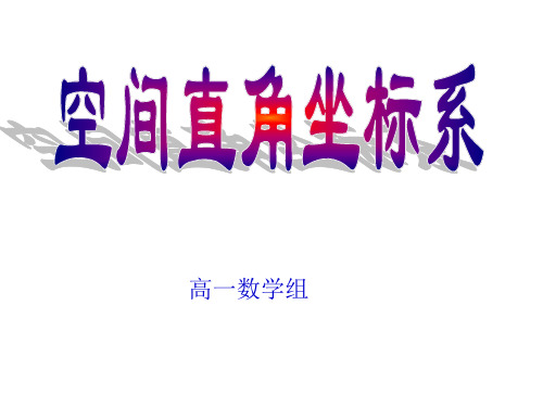 高中数学复习课件-北师大版空间直角坐标系精品ppt